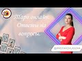 Таро онлайн 20.07.22 -12-15 Наталья Власова