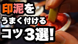 意外にできていない印泥をうまく付ける3つのコツ! 【篆刻講座】