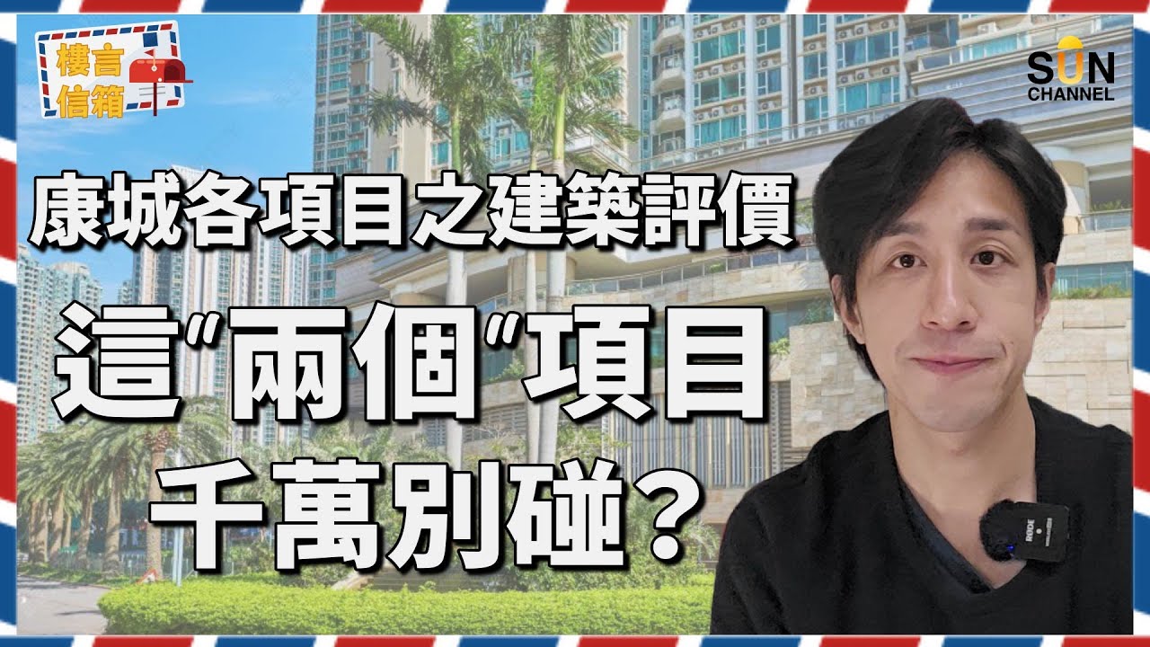 樓價差40%！同一屋苑海景VS無景驚人價差曝光！康城爆雷？！這一期竟然只有E級！買家千萬別中招！康城12期建築質素評級出爐！樓價跌不停，日出康城入貨指南！海景盤出奇地係最保值？| 樓言信箱 EP.2