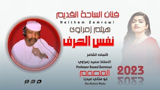 الفنان هيثم زمراوي نفس الحرف 2023#ماتنسواء_الاشتراك_في_القناة