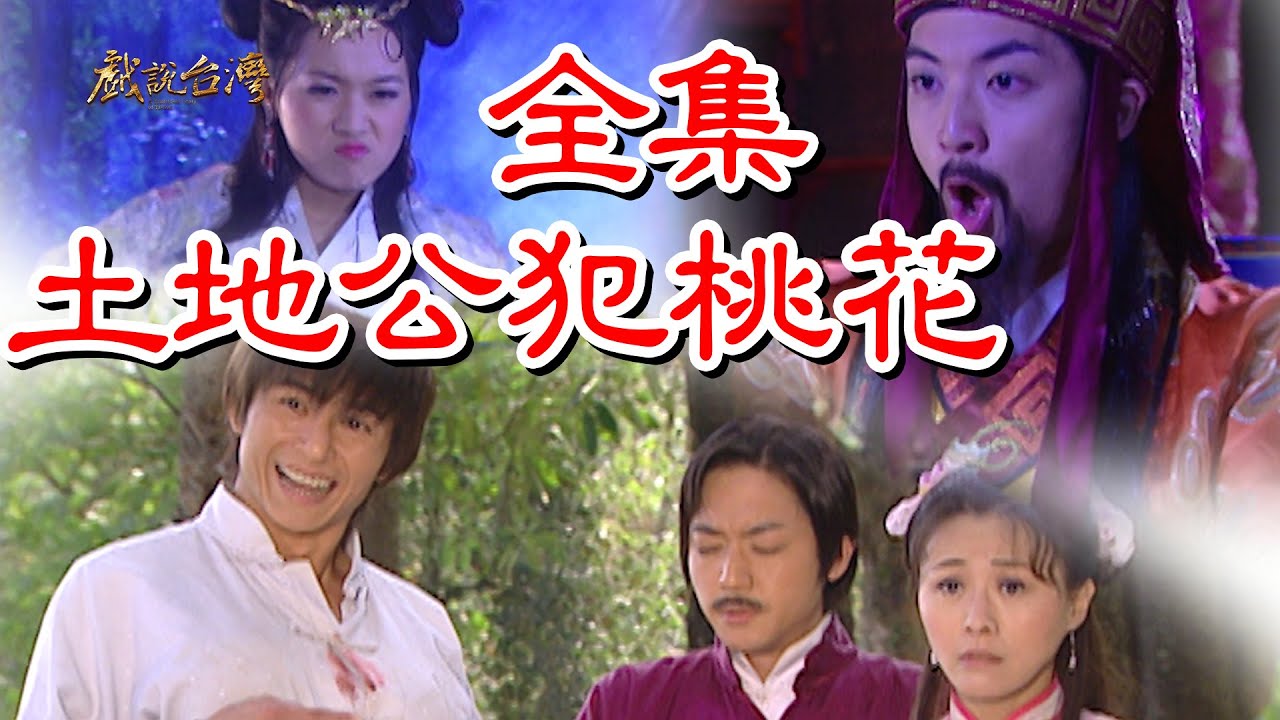 【戲說台灣】土地公犯桃花 全集