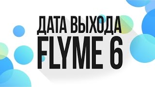 Обложка Дата выхода Flyme 6 Global Скачать Дата выхода Flyme 6 Global