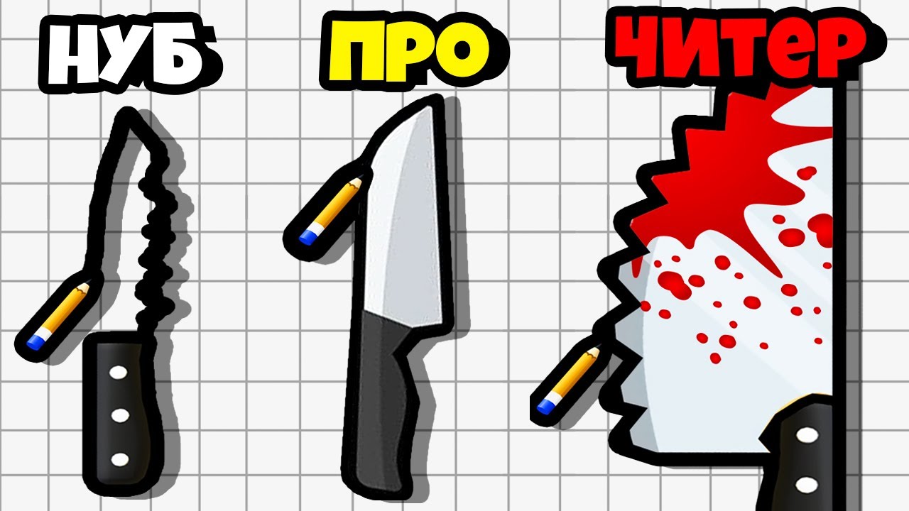 НАРИСУЙ НОЖ ЗА 5 МИНУТ НА МАКСИМАЛЬНЫЙ УРОВЕНЬ!