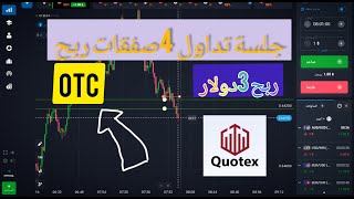 جلسة تداول على quotex سوق الOTC