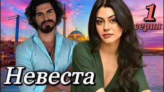 Невеста 1 серия на русском языке. Новый турецкий сериал | Анонс