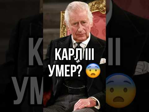 КОРОЛЬ КАРЛ III УМЕР? 🇬🇧😨 #новости #великобритания #тренды #тикток #charles #news #tiktok #trends