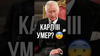 КОРОЛЬ КАРЛ III УМЕР? 🇬🇧😨 #новости #великобритания #тренды #тикток #charles #news #tiktok #trends