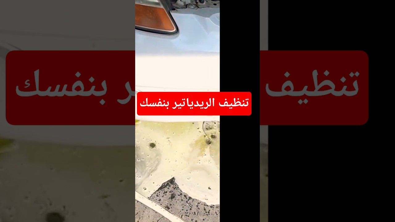 الطريقة الصحيحة لغسل دورة التبريد #أحمد_جسور