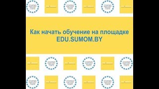 Как будет проходить обучение на площадке EDU SUMOM BY Как будет проходить обучение на площадке EDU SUMOM BY