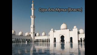 Сура Аль-Мульк (Власть) 7 раз подряд