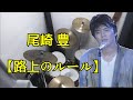 【叩いてみた】尾崎 豊/路上のルール