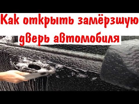 Как открыть замёрзшую дверь автомобиля