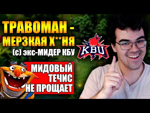 Видео: ТРАВОМАН НЕ ПРОЩАЕТ #9 | МИД ТЕЧИС ПРОТИВ ПРОИГРОКА МИДЕРА