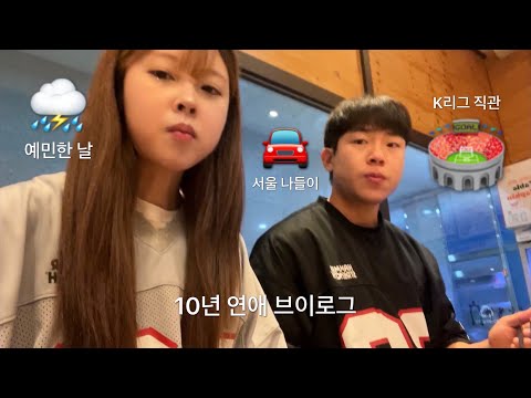 [10년연애 브이로그] 서로 예민한 날 안 싸우는 방법 🌧 (사실 조금 싸울뻔 함) l 첫 K리그 직관 l 집순이의 서울 나들이