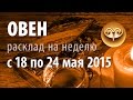 Овен, гороскоп Таро, расклад на неделю 18–24 мая 2015