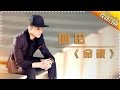 侧田《命硬》-《歌手2017》第5期 单曲纯享版The Singer【我是歌手官方频道】