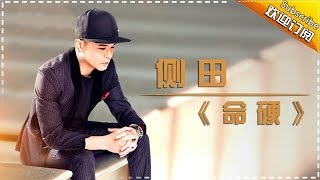 Video thumbnail of "侧田《命硬》-《歌手2017》第5期 单曲纯享版The Singer【我是歌手官方频道】"