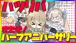 【ハツリバ配信】ハーフアニバが来た！祭りじゃぁぁぁ！！【九菩符まあや】- #蒼霧殘響  #ハツリバーブ #hazereverb #苍雾残响-