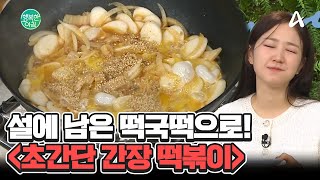 떡국 끓이고 남은 떡! 맛있는 간장 떡볶이로 변신♨ 초간단 떡볶이 레시피! #간장떡볶이 | 행복한 아침 1537 회