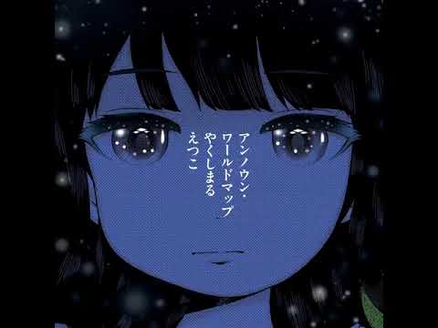 『高分少女II』ED片尾曲／やくしまるえつこ 第3集 03 アンノウン ワールドマップ（At the End ver ） 720P