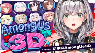 【#ホロAmongUs3D​​​​​​​​​​​】3D？！酔いﾊﾞｯﾊﾞｲに負けない！！脳筋パワーいくぞお🔥【白銀ノエル/ホロライブ】
