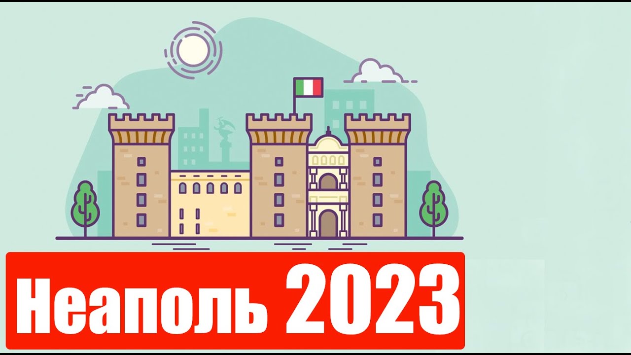 Мы в Неаполе (Ep 96 ) (Сентябрь 29, 2023)