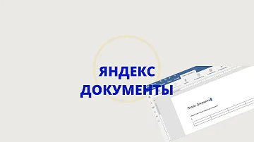 Как работают Яндекс документы