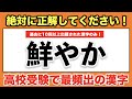 【正解必須！】公立高校入試で過去に十回以上出題された最頻出の漢字 20問【難易度：★・・・・】