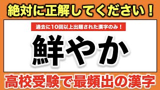 【正解必須！】公立高校入試で過去に十回以上出題された最頻出の漢字 20問【難易度：★・・・・】