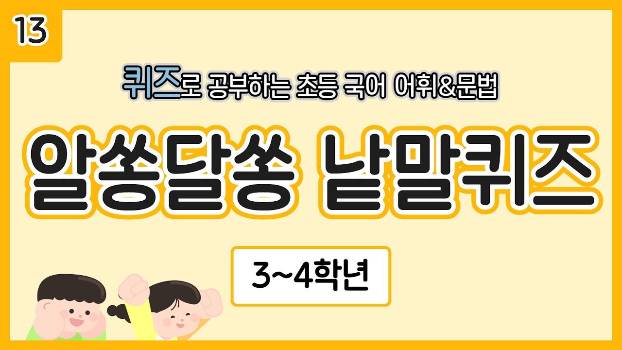 [3~4학년] 알쏭달쏭 낱말 퀴즈 13