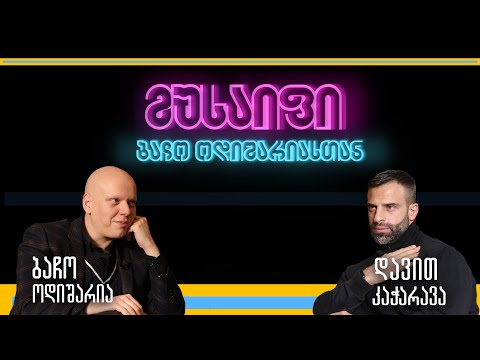 მუსაიფი ბაჩო ოდიშარიასთან - დავით კაჭარავა