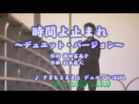 時間よ止まれ　すぎもとまさと　デュエット：KANA　Cover　太郎＆美鈴