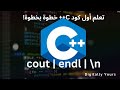 أول برنامج C++ | شرح cout و endl و \n ببساطة للمبتدئين