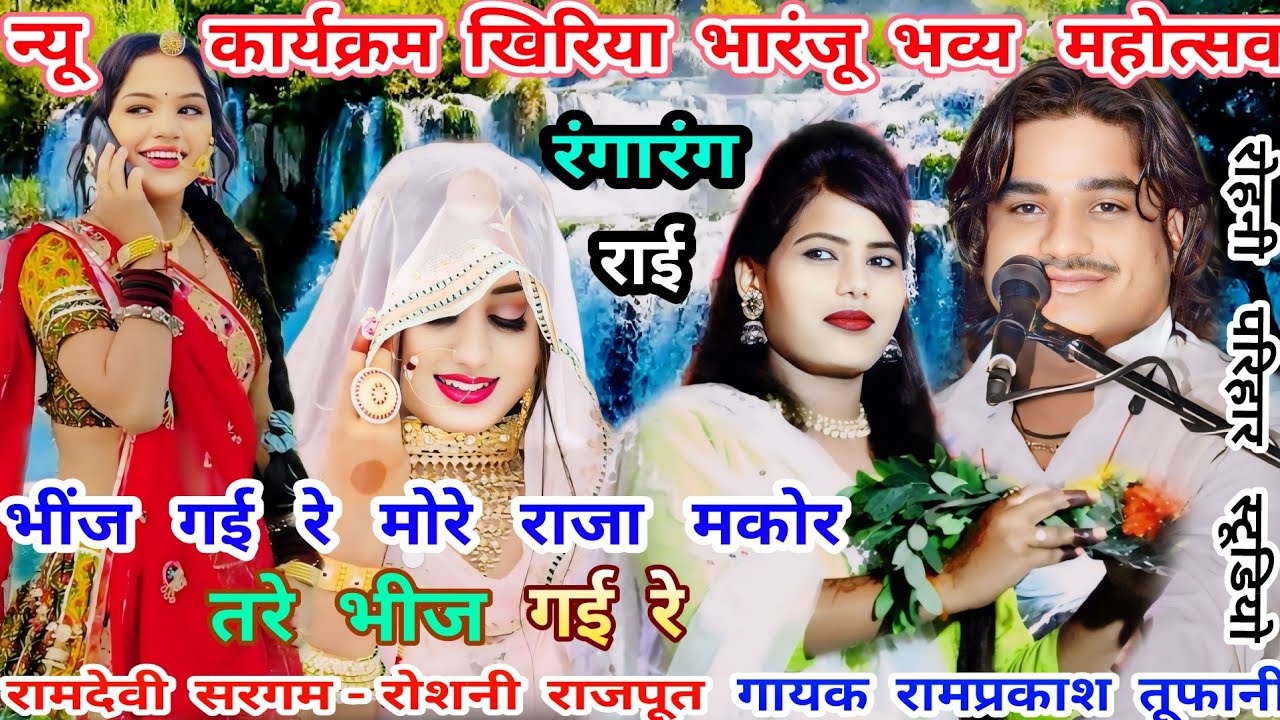 भींज गई रे-मोरे राजा(न्यू राई कार्यक्रम खिरियाभारंजू)गायक रामप्रकाश तूफानी-रामदेवी सरगम-रोशनी राजपूत
