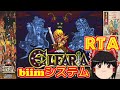 【コメ付き biimシステム】 エルファリア ゆっくり実況解説RTA 【biim兄貴リスペクト】