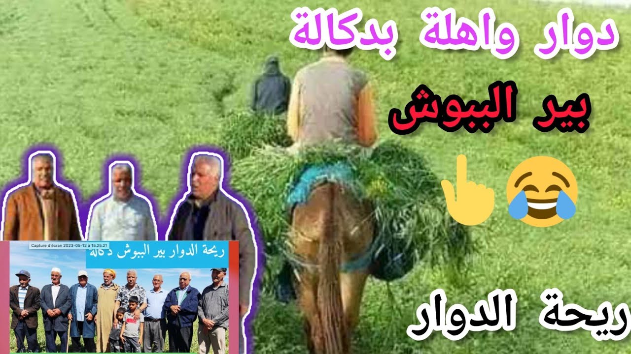 دوار واهلة (بير الببوش) على مشارف أم الربيع دكالة الضحك 😆 و تعاويد بكري مع با حسن 😂 في ريحة الدوار