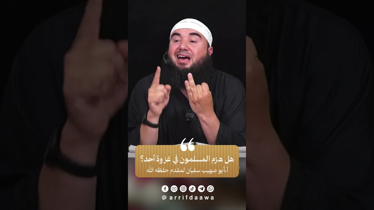 هل هُزم المسلمون في غزوة أحد؟ | للأستاذ أبي صهيب سفيان لمقدم حفظه الله