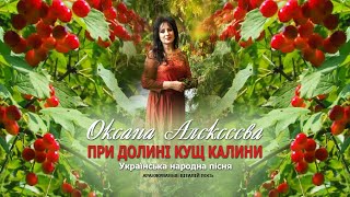 Оксана Алєксєєва - При Долині Кущ Калини. Українська Народна Пісня. Аранжування Віталій Пось