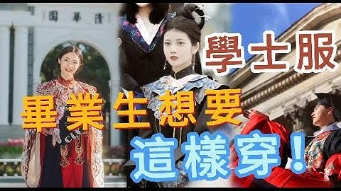 毕业季，把中国元素穿进学士服！ - 天天要闻