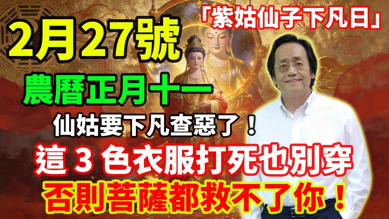 就在剛剛，老輩人說了！2月27號，農曆正月十一，「紫姑仙子下凡日」，仙姑要下凡查惡了，這 3 色衣服打死也別穿，否則菩薩都救不了你！#佛學 #佛淨 #佛陀 #佛法 #佛教 #修行
