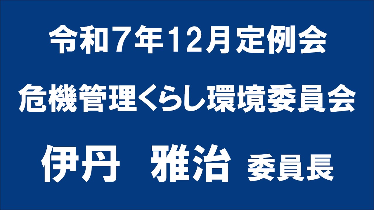令和７年12月定例会 危機管理くらし環境委員会 委員長報告