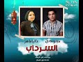 انتحار ولا قتل السرداب الجزء الاول المسلسل الاذاعي البوليسي بطولة ميدو عادل وداليا ماهر