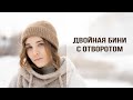 БАЗОВАЯ ШАПКА БИНИ С ОТВОРОТОМ | Двухслойная вязаная шапка спицами