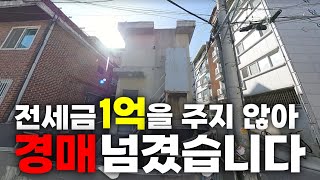 전세보증금 1억을 떼였습니다. 그래서 집을 경매로 넘겼습니다. 그런데...