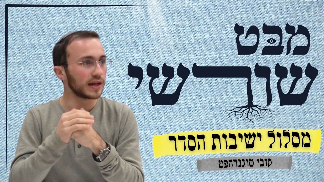 מבט שורשי | מסלול ישיבות הסדר - פשרה, אידיאל או טעות? | קובי טוגנדהפט