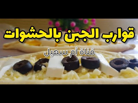 قوارب الجبن بحشوات سلسلة مفرزنات رمضانية ٢٣ 