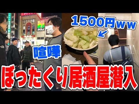 【喧嘩】歌舞伎町のぼったくり居酒屋に潜入、店員に文句言ったら金額がチャラになったwww