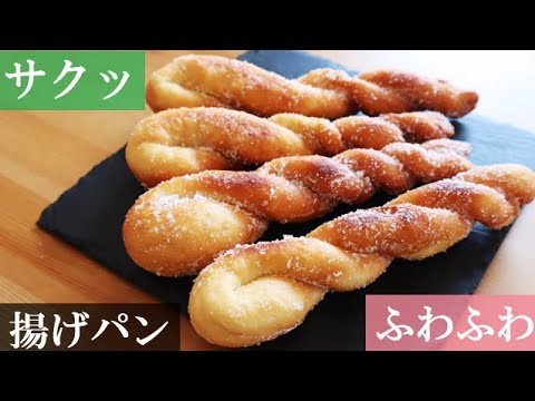もっちりふんわり揚げパン♪昔ながらの菓子パン【絶品】｜Fried bread