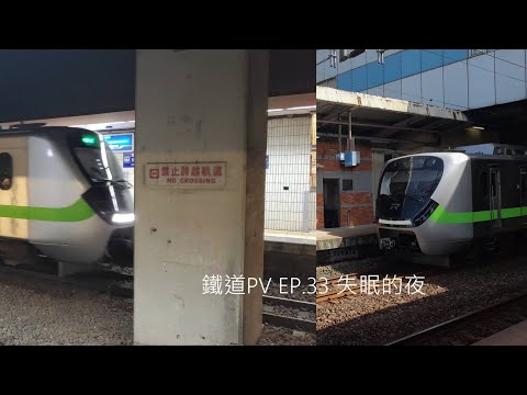 鐵道PV EP.33 失眠的夜