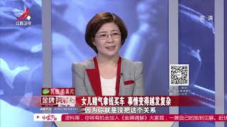 《金牌调解》女儿瞒母亲结婚惹矛盾20180306[720P版]